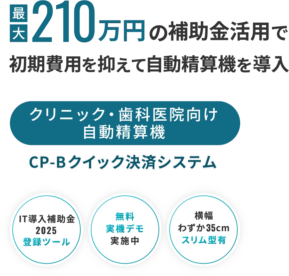 IT導入補助金2025 補助対象ツール クリニック・歯科医院向け自動精算機